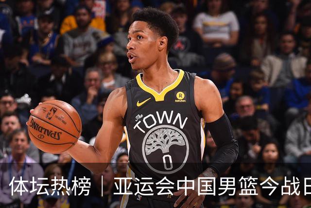 体坛热榜｜亚运会中国男篮今战日本，中国女篮世界排名降至第七