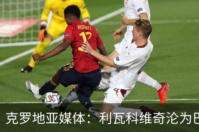 克罗地亚媒体：利瓦科维奇沦为巴萨第三门将，国家队成最大输家