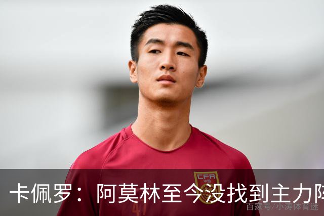卡佩罗：阿莫林至今没找到主力阵容；防守没改善进攻只有中路强攻