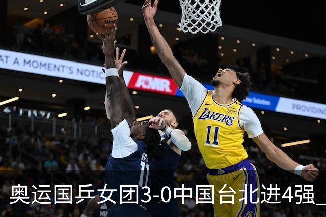 奥运国乒女团3-0中国台北进4强 将与韩国争决赛权