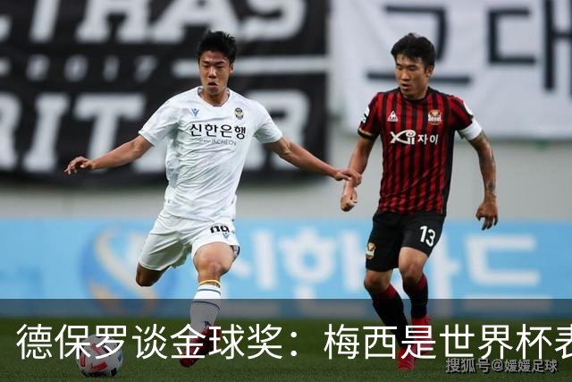 德保罗谈金球奖：梅西是世界杯表现最好的球员，没什么可争论的