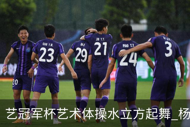 艺冠军杯艺术体操水立方起舞 杨凌赵蕊蕊道贺