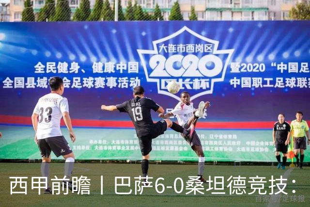 西甲前瞻丨巴萨6-0桑坦德竞技：皇马勉为其难追赶，巴萨游刃有余？