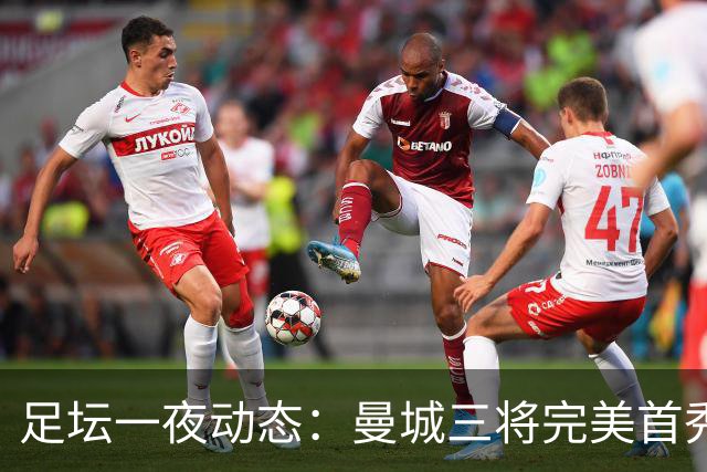足坛一夜动态：曼城三将完美首秀造5-0惨案，尤文5球大捷走出阴霾